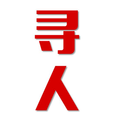麻城市找人公司寻人方法